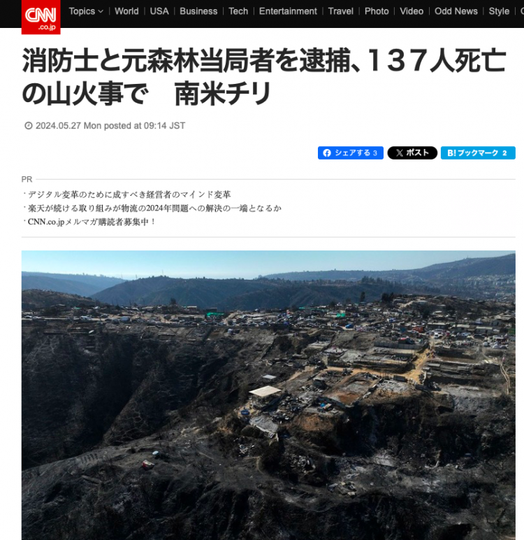 CNN Japan | 消防士と元森林当局者を逮捕、137人死亡の山火事で 南米チリ